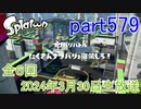 イカしたヤツに、俺はなる！Splatoon実況part579