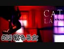 【クワイエット・ヘイヴン】『The Cat Lady』part19【実況】