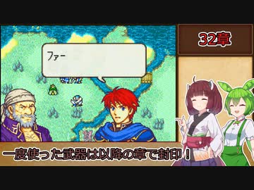 【縛りプレイ】一度使った武器は以降の章で封印される烈火の剣『ヘクトル編32章』前編【きりたん＆ずんだもん実況】