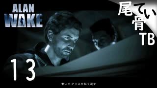 【初見】飲み過ぎにはみそ汁 ALAN WAKE part13