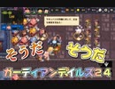 ガーディアンテイルズ２４