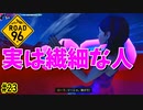 強さの裏にある弱さ　9人目　[ROAD 96]
