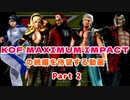 KOF MAXIMUM IMPACTの続編を待望する動画 Part 2