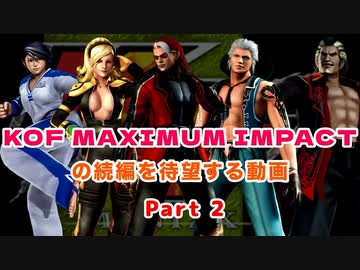 KOF MAXIMUM IMPACTの続編を待望する動画 Part 2