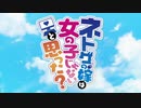 ネトゲの嫁は女の子じゃないと思った？ OP＆ED