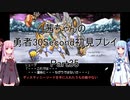 【勇者３０Second】【ボイロ実況】茜ちゃんの勇者30Second初見プレイ part35