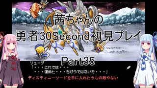 【勇者３０Second】【ボイロ実況】茜ちゃんの勇者30Second初見プレイ part35