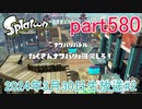 イカしたヤツに、俺はなる！Splatoon実況part580