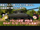 【War Thunder#85 陸戦RB#55】再版されたら買っておいていいかも  M4A1 FL10【ゆっくり実況】