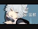 【MMD】　猛獣　【モーション配布】