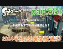 イカしたヤツに、俺はなる！Splatoon実況part581