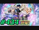 FEヒーローズ微微微課金ゆるグダ実況プレイ434ターン