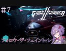【Ghostrunner2】結月ゆかりはサイバネニンジャの夢を見るか#7
