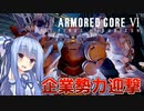 【ARMORED CORE Ⅵ】ルビコン送りの葵 #23