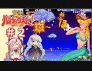 【ガイノイドTalk実況】ヒメとあかりの極上パロディウス ゴリ押し２人プレイ その２【VOICEROID実況】