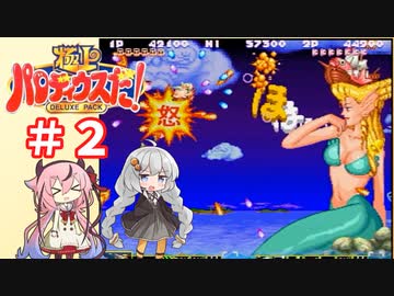 【ガイノイドTalk実況】ヒメとあかりの極上パロディウス ゴリ押し２人プレイ その２【VOICEROID実況】