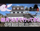 【城郭登城祭】結月うさぎで行ってきたPart.13～白石巡りに行った話～前編【voiceroid車載】
