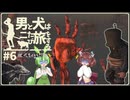 【Kenshi】男と犬は二たび旅をする　6話