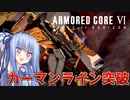 【ARMORED CORE Ⅵ】ルビコン送りの葵 #24