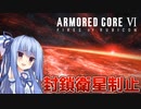 【ARMORED CORE Ⅵ】ルビコン送りの葵 #25