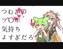 つむぎのツ〇ポ気持ちよすぎだろ！