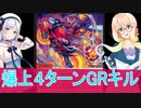 爆上４ターンGRキル、BUNBUN・ヴァイカー（デュエルマスターズ　＃桜乃そら ＃彩澄りりせ）