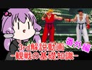 ストリートファイターⅢ 3rd STRIKE 解説動画 番外編:3rd観戦の基礎知識