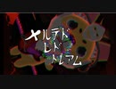 【selfcover】メルテドレドドレアム feat Buridaikorn