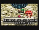 【魔法騎士レイアースＳＳ版】２０前編
