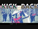 【MMD刀剣乱舞】KICK BACK