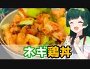 【東北ずん子】噛むたびジュワジュワ！ ネギ鶏丼【VOICEROIDキッチン】