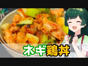 【東北ずん子】噛むたびジュワジュワ！ ネギ鶏丼【VOICEROIDキッチン】