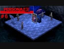 【実況】噂されたい男のPERSONA2 罪 #6