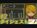 【ブレスオブファイア3】CMのアニメが印象的なカプコンのRPGを初見実況プレイ #2【ダイジェスト】
