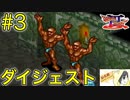 【ブレスオブファイア3】CMのアニメが印象的なカプコンのRPGを初見実況プレイ #3【ダイジェスト】