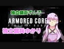 独立傭兵ゆかり　Part番外編　【ARMORED CORE VI】
