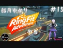 【Seirenvoice実況】#15　ゆかり、運動【リングフィットアドベンチャー実況】