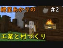 【Minecraft】紲星あかりの工業と村づくり#2