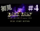 【生放送アーカイブ】『ダークハーフ』Part7 2024.4.5放送分【初見】