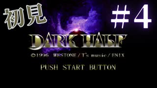 【生放送アーカイブ】『ダークハーフ』Part7 2024.4.5放送分【初見】
