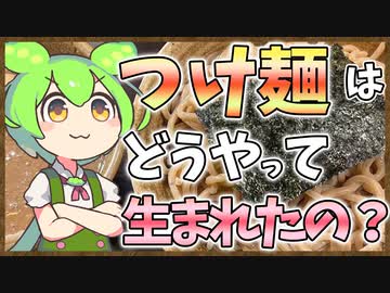 ずんだもんのたべもののヒミツ　-つけ麺のヒミツ-