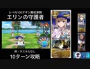 FGO レベル100デオン擬似単騎 エリンの守護者 10ターン