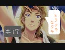 #17【ときメモGS4】御影先生の恋人になりたいっ