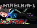 【マインクラフト】ついにきた・・・エンドラ対戦！【ゆっくり実況/エンドラ対決編！part13】