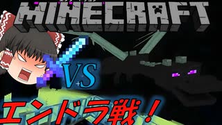 【マインクラフト】ついにきた・・・エンドラ対戦！【ゆっくり実況/エンドラ対決編！part13】