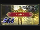 またまた嫌な記憶が蘇る【ファイアーエムブレム風花雪月】【Part.44】 #ゲーム実況