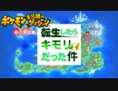 【ポケダン赤 #01】転生したらキモリだった件