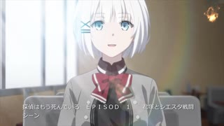 探偵はもう死んでいる　　ＥＰＩＳＯＤ　１　シエスタ生誕祭記念