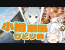 【voiceroid旅行】少しはちゃんと計画するわ小樽潮風ひとり旅6泊7日（あわよくば投稿祭参加できなかった)withオホーツクはまた今度　第5・6話「決戦!!!!!　逆襲の聖地巡礼総進撃！任務完遂指