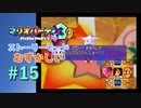 【実況】反撃してくる予感がしないんだが【マリオパーティ3】【ストーリーモード むずかしい】#15